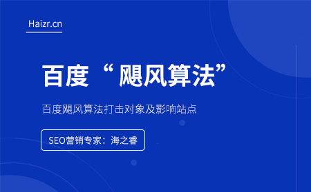 百度颶風(fēng)算法打擊對象及上線時間