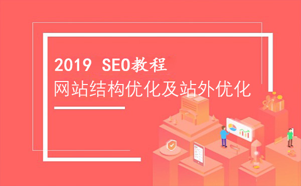網站結構優化及站外優化