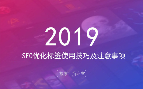 站內(nèi)SEO優(yōu)化標簽使用技巧及注意事項