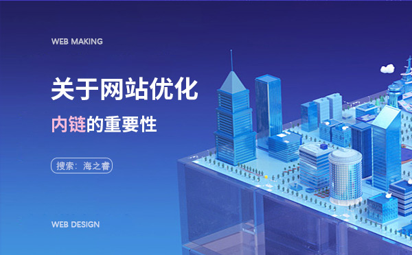 關于網(wǎng)站優(yōu)化內(nèi)鏈的重要性