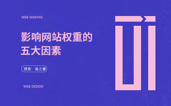 影響網(wǎng)站權重的五大因素