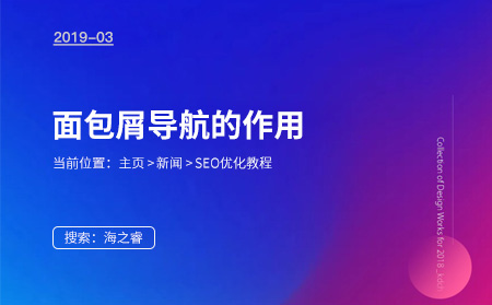 面包屑導航對網站SEO優化重要性 面包屑導航對網站SEO優化重要性