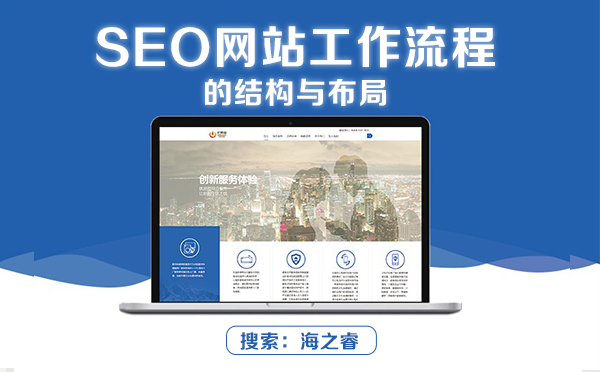 SEO網站工作流程的結構與布局