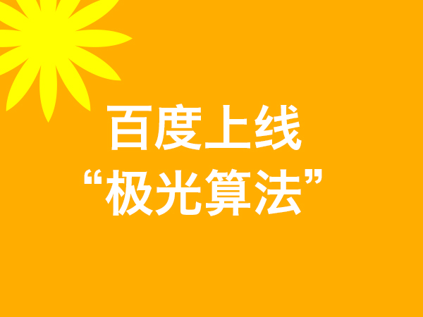 百度上線“極光算法” 百度上線“極光算法”