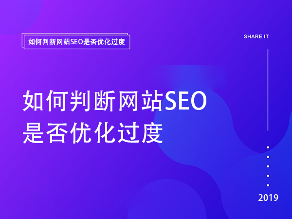 如何判斷網(wǎng)站SEO是否優(yōu)化過度 如何判斷網(wǎng)站SEO是否優(yōu)化過度