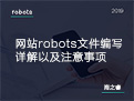 網(wǎng)站robots文件編寫詳解以及注意事項
