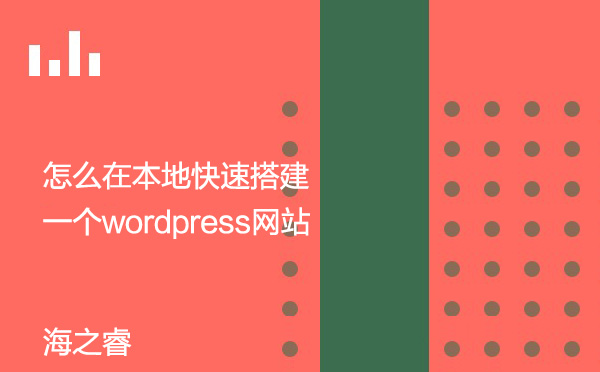 怎么在本地快速搭建一個wordpress網(wǎng)站