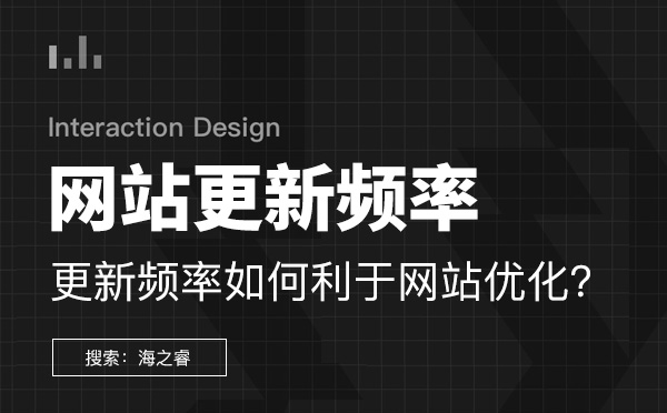 網(wǎng)站更新頻率怎樣才能利于網(wǎng)站優(yōu)化？
