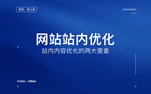 網(wǎng)站站內(nèi)優(yōu)化之內(nèi)容優(yōu)化兩大要素