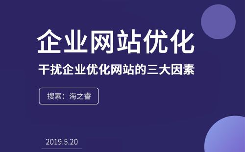 干擾企業(yè)優(yōu)化網(wǎng)站的三大因素 干擾企業(yè)優(yōu)化網(wǎng)站的三大因素