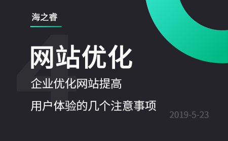 企業(yè)優(yōu)化網站提高用戶體驗的幾個注意事項