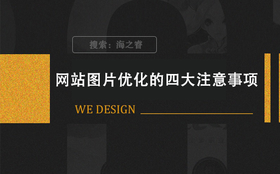 網(wǎng)站圖片優(yōu)化的四大注意事項(xiàng)