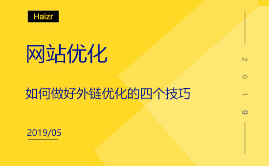 如何做好外鏈優化的四個技巧