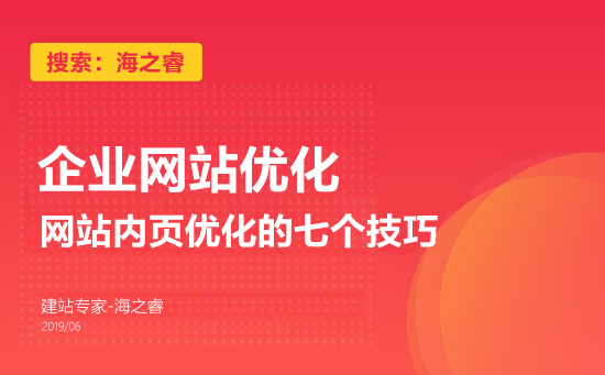 網站內頁優化的七個技巧