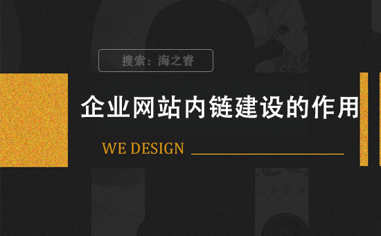 企業網站內鏈建設的作用