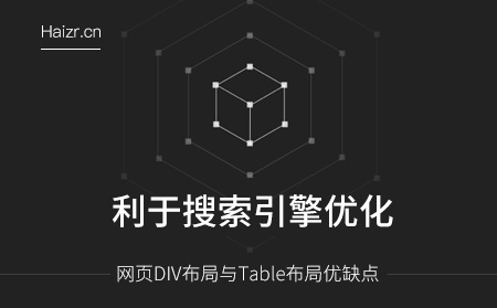 網頁DIV布局與Table布局優缺點 網頁DIV布局與Table布局優缺點