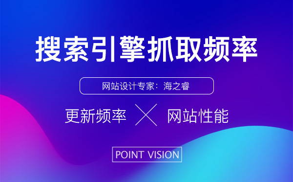 網站搜索引擎抓取頻率高 網站搜索引擎抓取頻率高