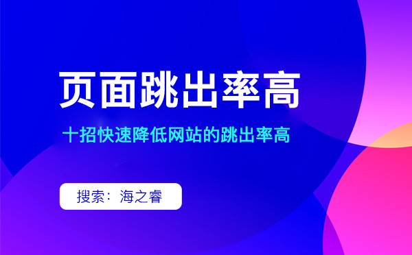 如何降低網站跳出率（經驗分享）