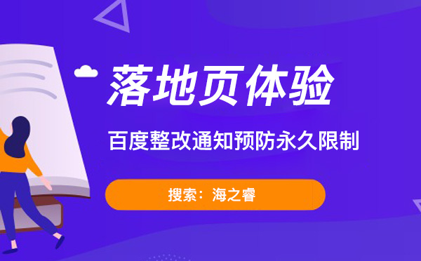 百度落地頁整改通知預防永久限制 百度落地頁整改通知預防永久限制