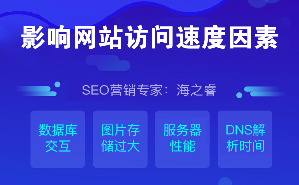 影響網(wǎng)站訪問(wèn)速度的五點(diǎn)因素