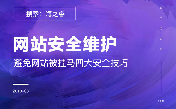 避免網站被掛馬的四大安全技巧