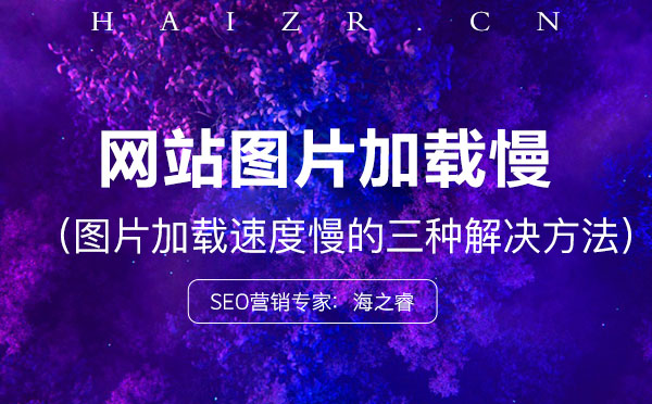 網(wǎng)站圖片加載速度慢的三種解決方法