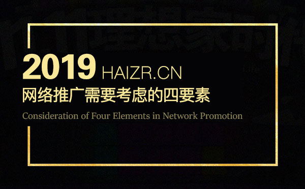 企業(yè)網(wǎng)絡(luò)營銷推廣需要考慮的四要素