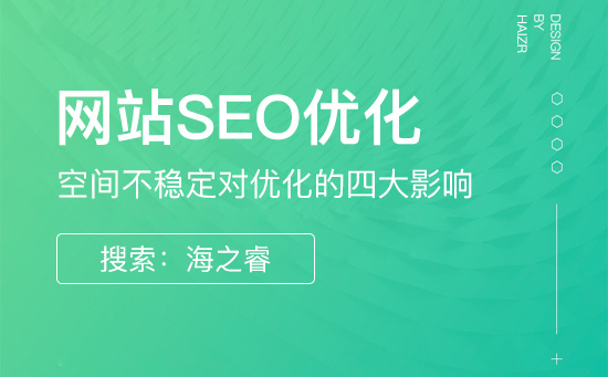 網站空間不穩(wěn)定對優(yōu)化的四大影響 網站空間不穩(wěn)定對優(yōu)化的四大影響