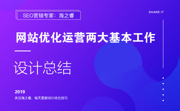 網(wǎng)站優(yōu)化運(yùn)營兩大基本工作