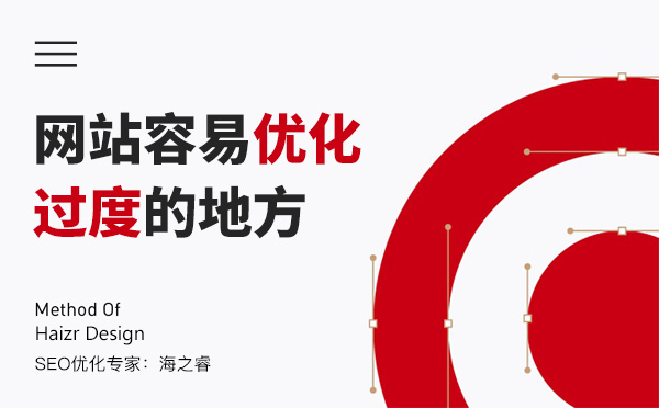 網(wǎng)站站內(nèi)容易優(yōu)化過度的四大點(diǎn)