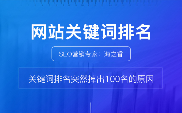 關鍵詞排名突然掉出100名的原因