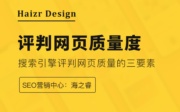 搜索引擎評(píng)判網(wǎng)頁(yè)質(zhì)量的三要素