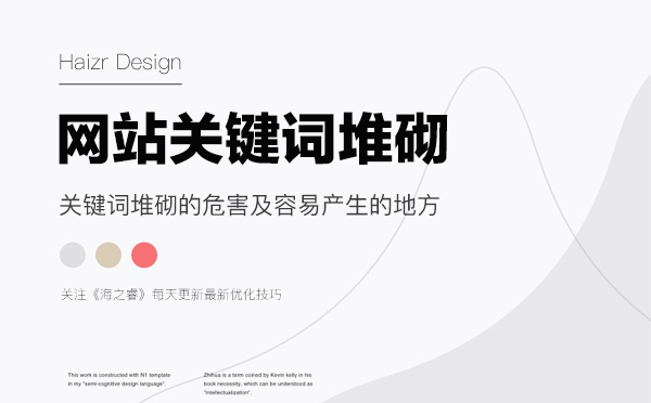 網(wǎng)站關(guān)鍵詞堆砌的危害及容易產(chǎn)生的地方