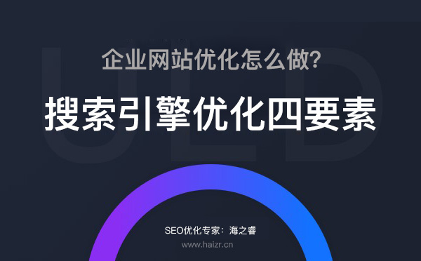 做好搜索引擎優(yōu)化的四要素