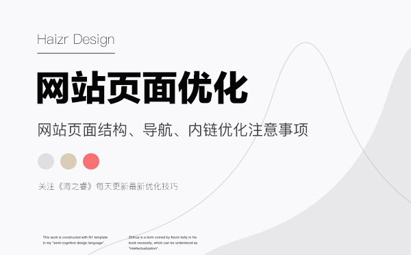 網站頁面結構、導航、內鏈優化注意事項