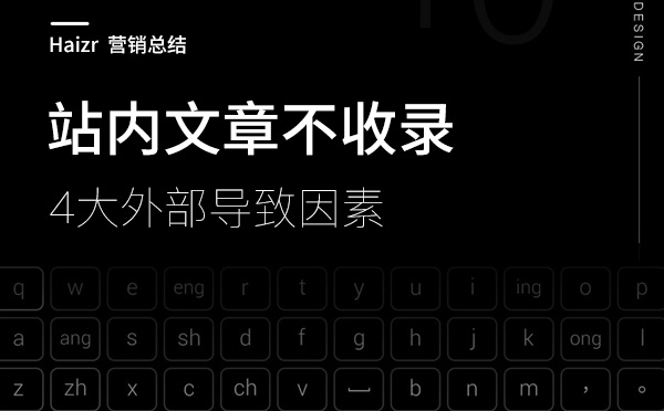 網站文章不收錄的四大外部因素