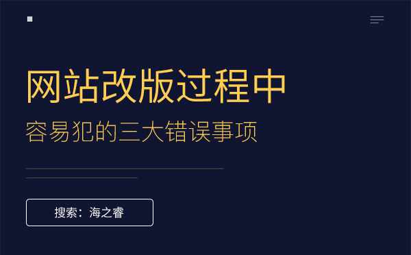 網(wǎng)站改版過(guò)程中容易犯的三大錯(cuò)誤事項(xiàng)