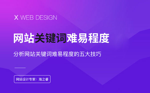 分析網站關鍵詞難易程度的五大技巧
