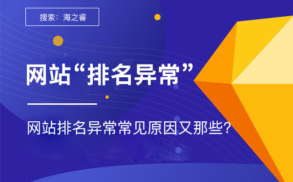 網(wǎng)站排名異常常見原因及解決方法