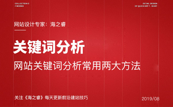 網(wǎng)站關(guān)鍵詞分析常用兩大方法