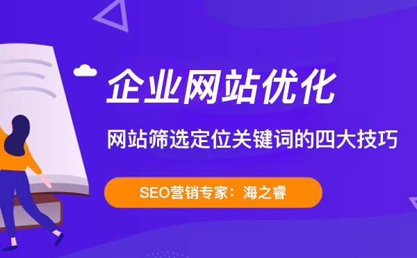 網(wǎng)站篩選定位關鍵詞的四大技巧