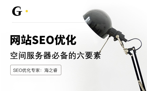 企業網站服務器空間優化五大技巧 企業網站服務器空間優化五大技巧