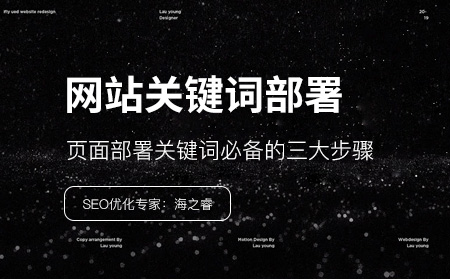 網(wǎng)站頁面部署關鍵詞必備的三大步驟