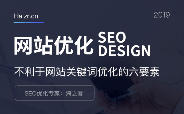 不利于網(wǎng)站關(guān)鍵詞優(yōu)化的六大事項(xiàng)