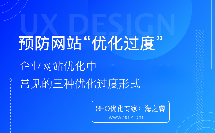 企業(yè)網(wǎng)站優(yōu)化過度常見的三種形式