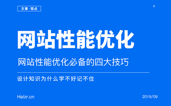 網(wǎng)站性能優(yōu)化必備的四大技巧