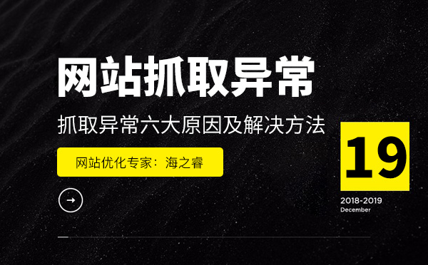 網站存在抓取異常六大原因及解決方法