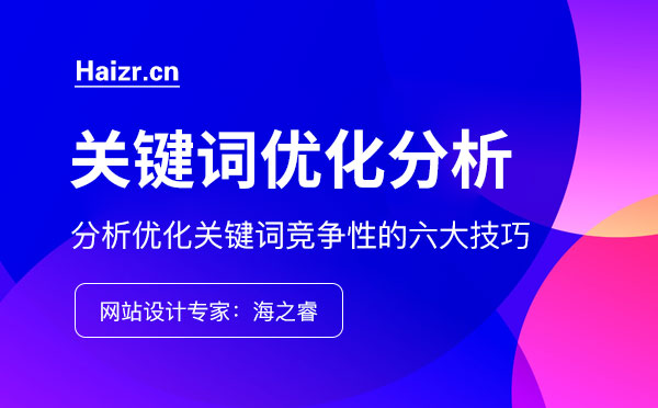 分析優化關鍵詞競爭性的六大技巧 分析優化關鍵詞競爭性的六大技巧