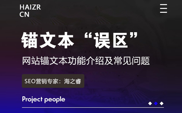 網(wǎng)站錨文本功能介紹及常見問題