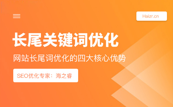 網站長尾詞優化的四大核心優勢